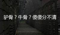 驴骨？牛骨
？傻傻分不清楚！