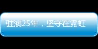 驻澳25年�	，坚守在霓虹灯下