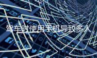 驾车时使用手机导致多人伤亡，近期发生多起！