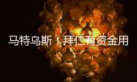 马特乌斯：拜仁有资金用于沃尔特马德的转会；球队失球太多了