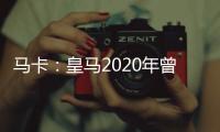 马卡
：皇马2020年曾想引进努诺