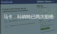 马卡：科纳特已两次拒绝续约，利物浦希望能收回部分转会费