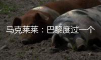 马克莱莱：巴黎度过一个伟大赛季，若姆巴佩留队他们也能夺得欧冠