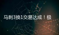 马刺3换1交易达成！极品中锋辅佐状元
，预订下赛季进步最快球队
�？