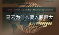 马云为什么要入股恒大