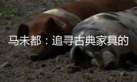 马未都：追寻古典家具的生存规律
