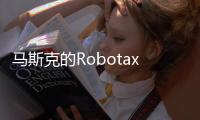 马斯克的Robotaxi申请进军凤凰城，直面行业领头羊Waymo