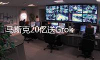 马斯克20亿送Grok 4上火星
！20万GPU造宇宙大脑，一句话生成3D黑洞