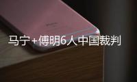 马宁+傅明6人中国裁判组执法18强赛末轮
：乌兹别克斯坦vs卡塔尔