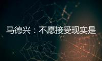 马德兴：不愿接受现实是中国足球的最大问题，各方势力仍交错