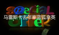 马雷斯卡去年率蓝狐拿英冠冠军
，今年带切尔西夺世俱杯冠军
