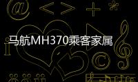 马航MH370乘客家属索赔案今天开庭审理