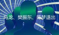 马龙、樊振东、陈梦退出世界排名	
，中国乒协回应