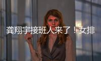 龚翔宇接班人来了！女排又一17岁新星崛起�：攻防一体3