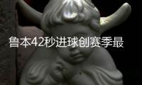 鲁本42秒进球创赛季最快进球 9月再战需放手一搏