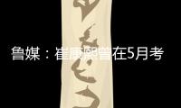 鲁媒：崔康熙曾在5月考虑主动请辞
，但因经纪团队压力未能如愿