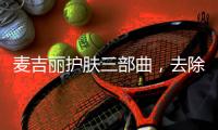 麦吉丽护肤三部曲，去除护肤的繁宂过程