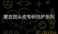 麦吉丽头皮专研洗护系列，全新定义头皮护理!