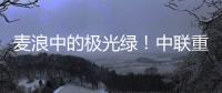 麦浪中的极光绿�
！中联重科“双擎”护航三夏生产