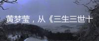 黄梦莹
，从《三生三世十里桃花》素锦到《桃花映江山》郘后的反派美学