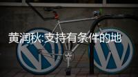 黄润秋:支持有条件的地方和重点行业、企业率先实现碳达峰