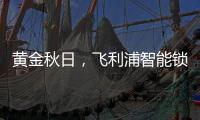 黄金秋日�，飞利浦智能锁送你一个“悠长假期”