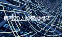 鹿客3D人脸智能锁S50F
：3D人脸识别从2.0时代进化到3.0时代