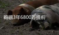 鹈鹕3年6800万提前续约赫伯特