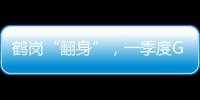鹤岗“翻身”
，一季度GDP增速何以达到全省第一�？