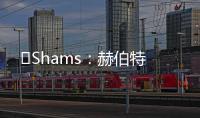 ️Shams：赫伯特