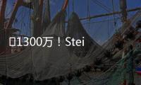 ️1300万�
！Stein：25%预付年薪将到账 比尔可能先拿钱再走人