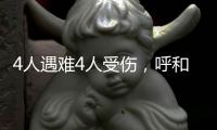 4人遇难4人受伤
，呼和浩特一餐馆发生火灾