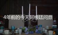 4年前的今天阿根廷问鼎美洲杯，梅西斩获国家队首冠&至今手握4冠