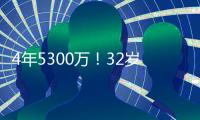 4年5300万！32岁老将签约火箭队
，仅2年受保障？契合休城夺冠窗口