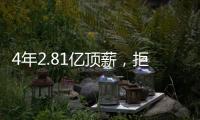 4年2.81亿顶薪，拒绝续约！联盟第一人遭嫌弃

，解雇总经理做对了