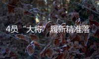 4员“大将”履新精准落位发展“棋眼” 洛阳钼业将真正迈入“世界一流矿业公司”�？