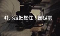 4打3没把握住
	！国足前场抢断
，塞鸟长驱直入禁区前射门打飞�！