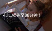 4比1领先至88分钟！北京国安依然没能带走3分