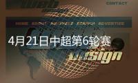 4月21日中超第6轮赛事综述