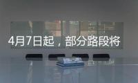 4月7日起，部分路段将封闭	！涉及拱北、吉大、新香洲�、老香洲