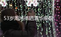53岁周鸿祎晒清华录取通知书	�，攻读博士
！网友：导师管你你服管吗�？