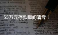 55万元存款瞬间清零！上海阿婆懵了