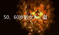 50、60岁的女人
，夏天千万别碰“超短裤”，这样穿更优雅时髦