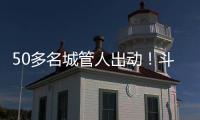 50多名城管人出动！斗门这个村一天新增300多株果树