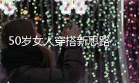 50岁女人穿搭新思路，学会这4个技巧，不显老美得恰到好处