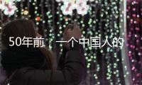 50年前	，一个中国人的笑“震碎了联合国议事大厅的玻璃”