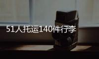 51人托运140件行李！国足被批差生文具多 官方回怼：均为必要物品