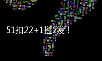 51扣22+1拦2发	！吴梦洁多次怒吼霸气十足 八战172分得分榜第三