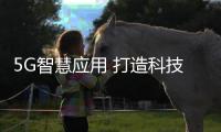 5G智慧应用 打造科技冬奥