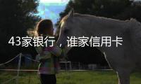 43家银行
，谁家信用卡更受青睐	？｜2024年度“金标杆”